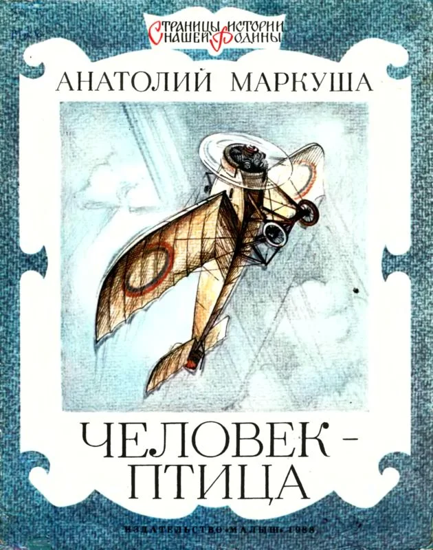 Обложка Человек-птица