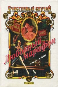 Обложка Любовный марафон