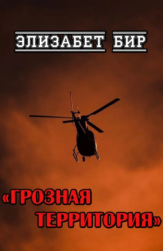 Обложка Грозная территория