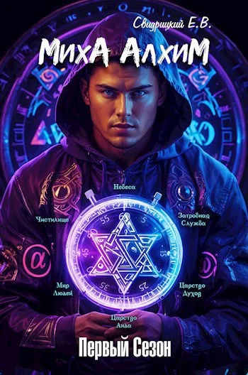 Обложка Миха Алхим - Первый сезон