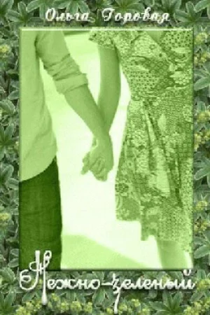 Обложка Нежно-зеленый (СИ)