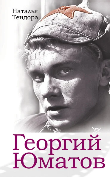 Обложка Георгий Юматов