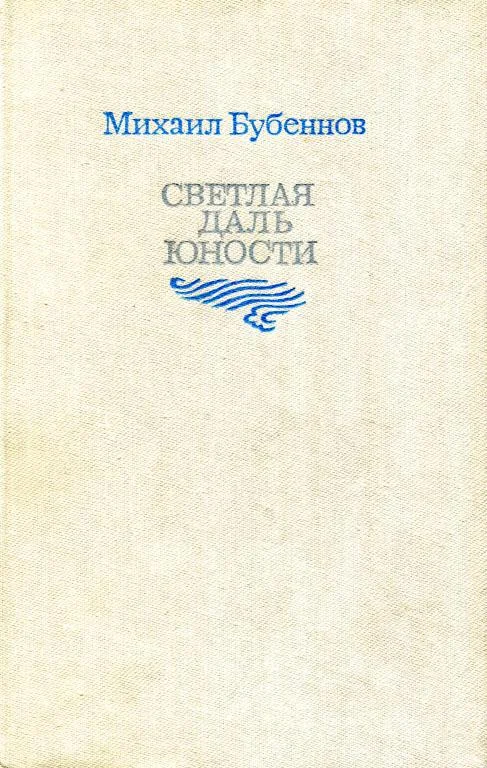 Обложка Светлая даль юности