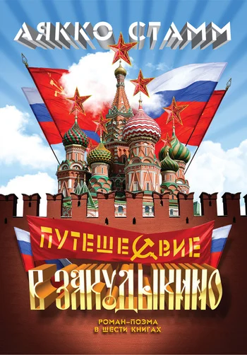 Обложка Путешествие в Закудыкино