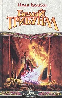 Обложка Белый трибунал