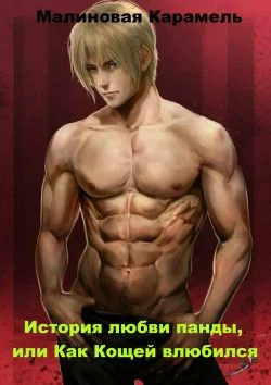 Обложка История любви панды, или Как Кощей влюбился