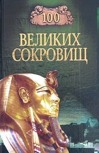 Обложка 100 великих сокровищ