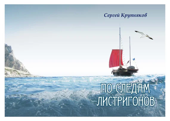 Обложка По следам Листригонов