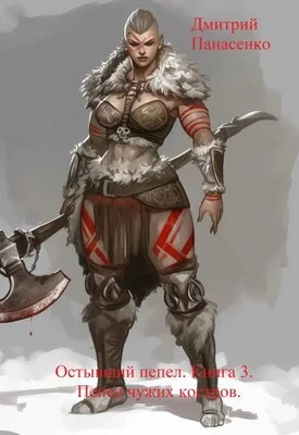 Обложка Пепел чужих костров