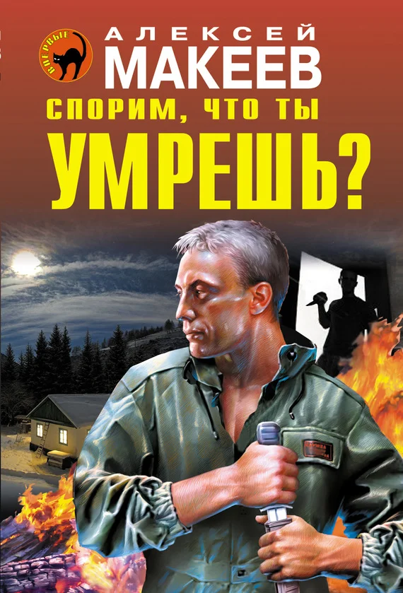 Обложка Спорим, что ты умрешь?