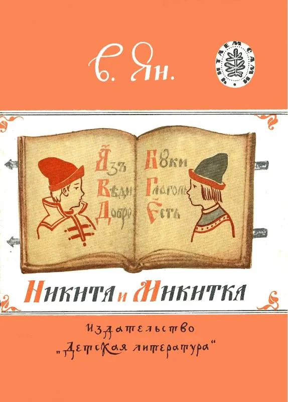 Обложка Никита и Микитка