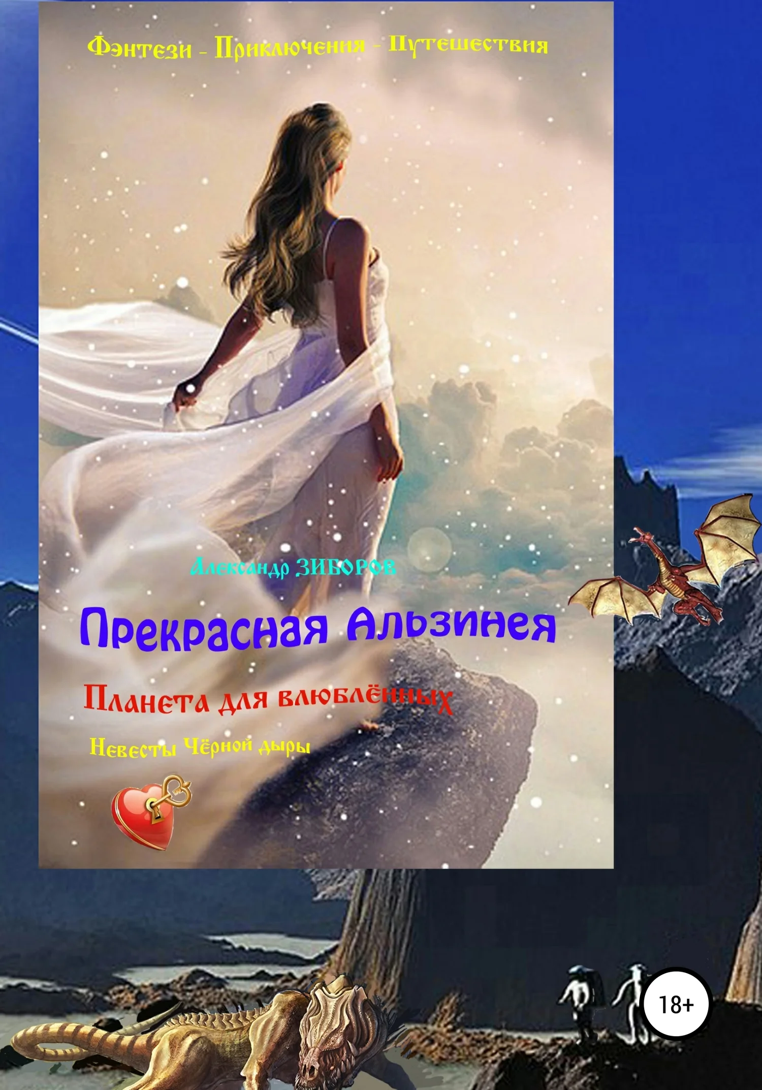 Обложка Прекрасная Альзинея
