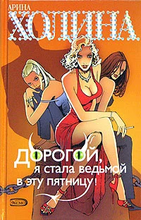 Обложка Дорогой, я стала ведьмой в эту пятницу!