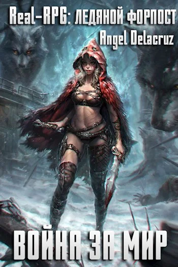 Обложка Real-RPG. Ледяной форпост