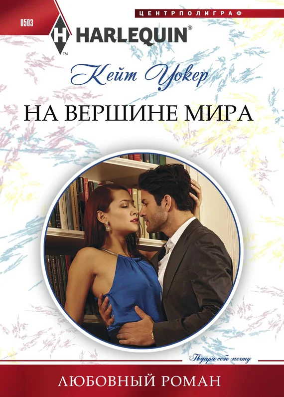 Обложка На вершине мира