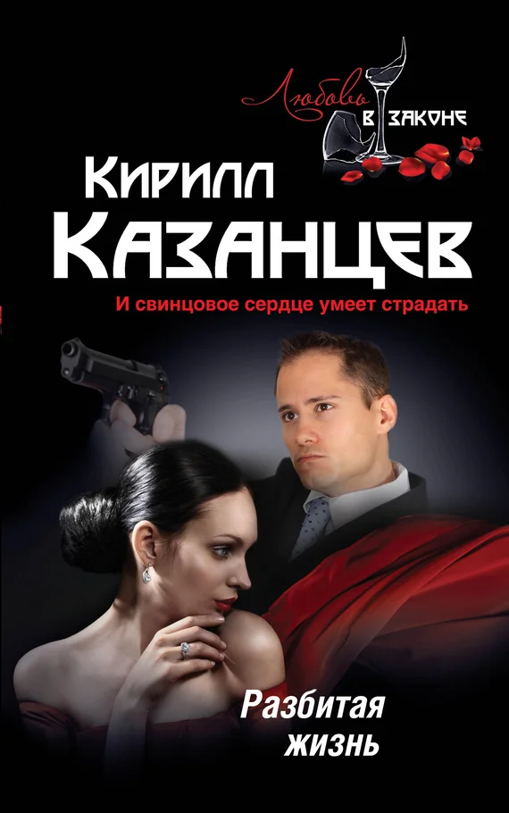 Обложка Разбитая жизнь