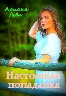 Обложка Настоящая попаданка