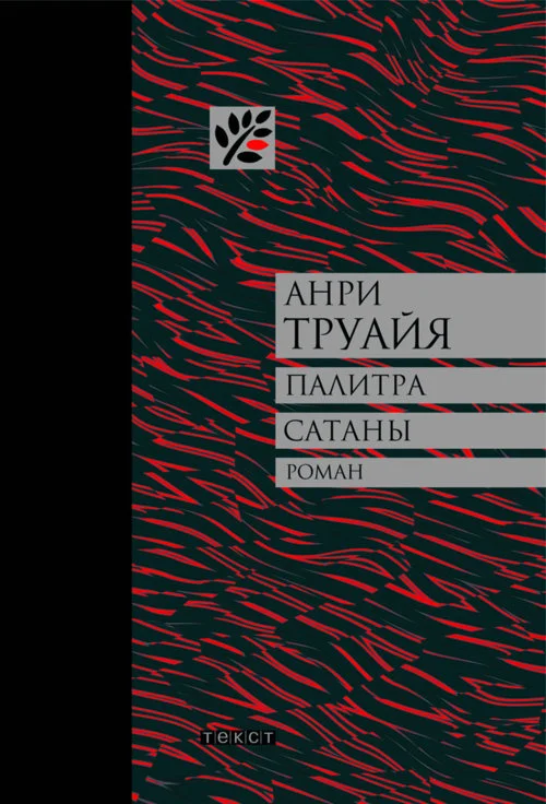 Обложка Палитра сатаны