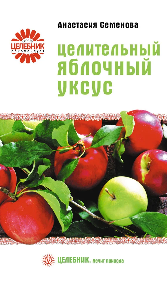 Обложка Целительный яблочный уксус