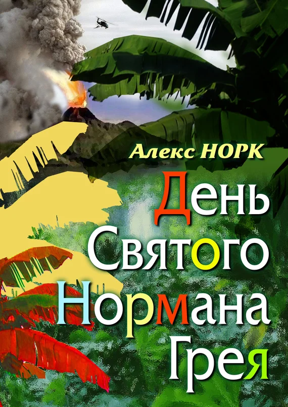 Обложка День святого Нормана Грея