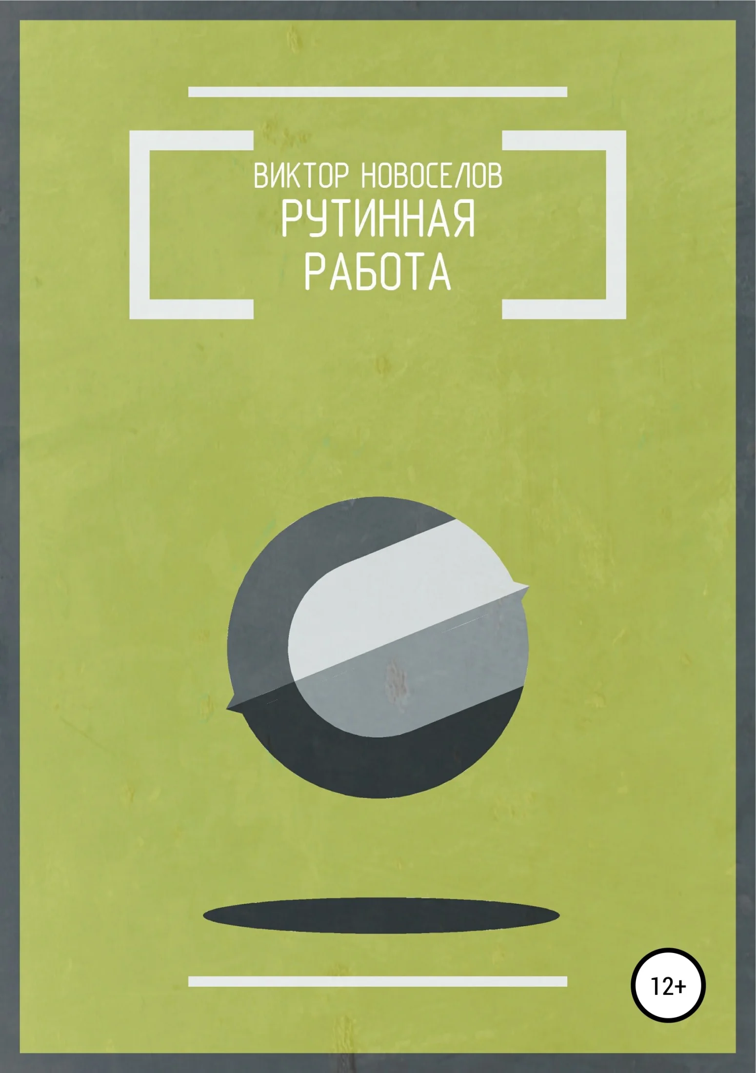 Обложка Рутинная работа