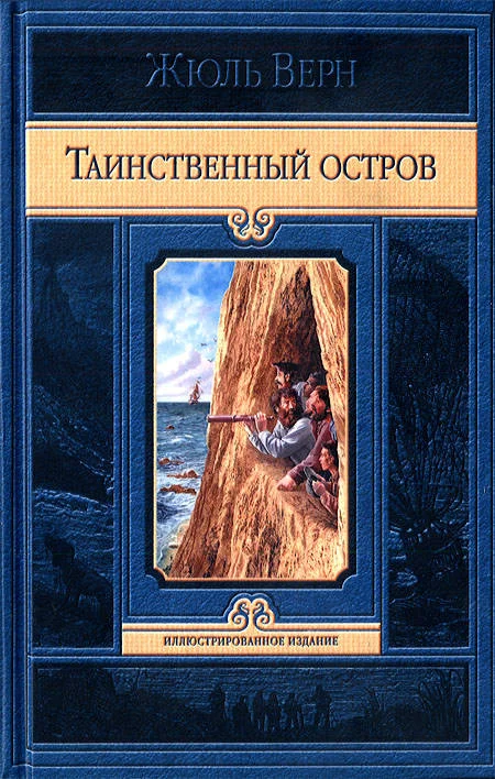 Обложка Таинственный остров