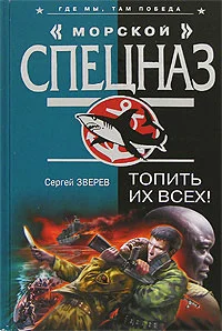 Обложка Топить их всех!