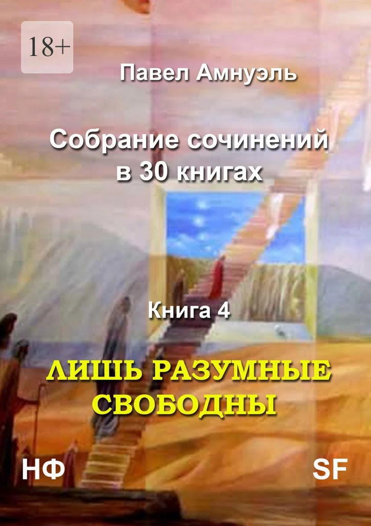 Обложка Лишь разумные свободны