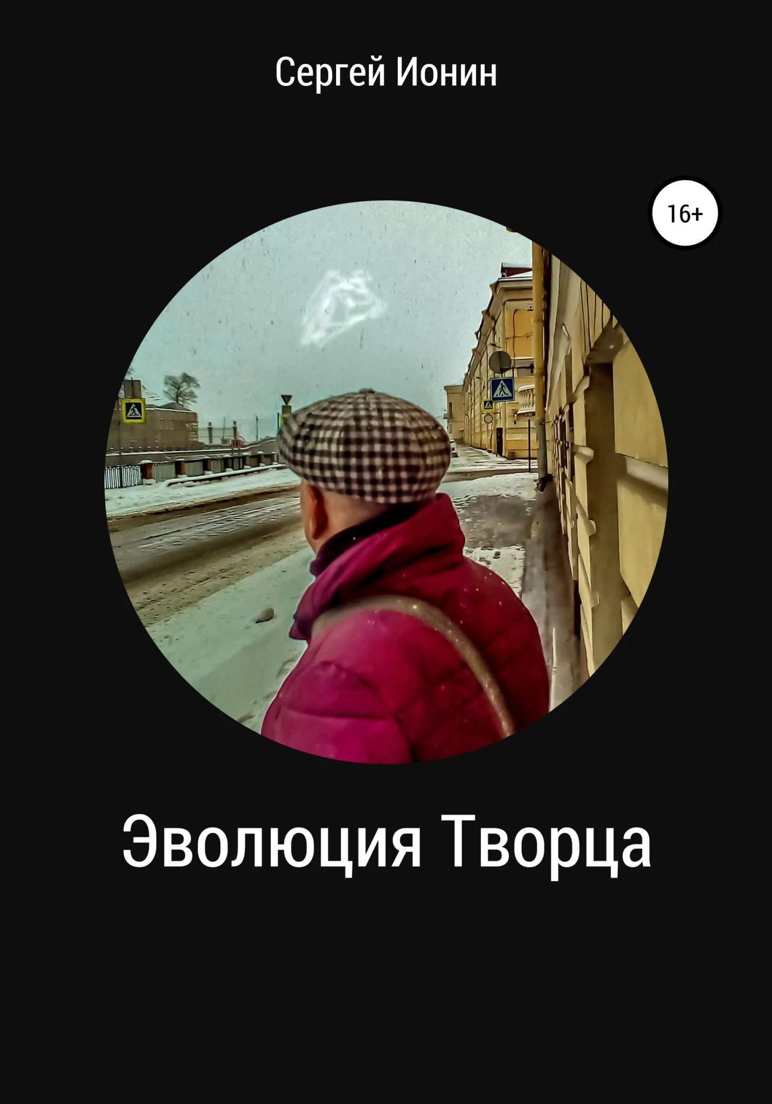 Обложка Эволюция Творца