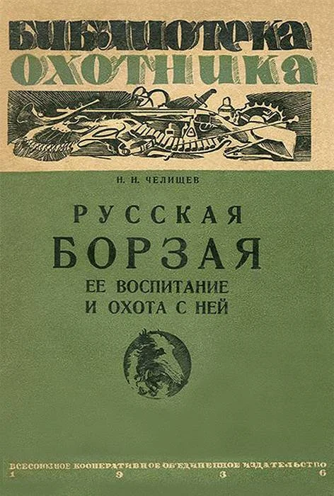 Обложка Русская борзая (ее воспитание и охота с ней)