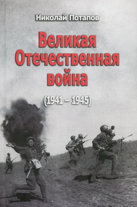 Обложка Великая Отечественная Война (1941–1945)