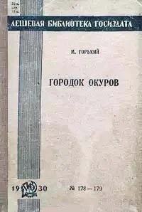 Обложка Городок Окуров