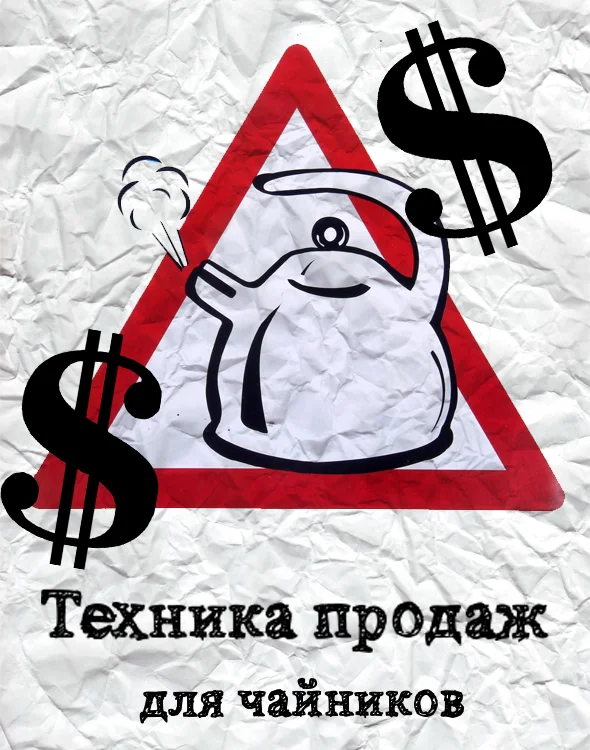 Обложка Техника продаж для чайников