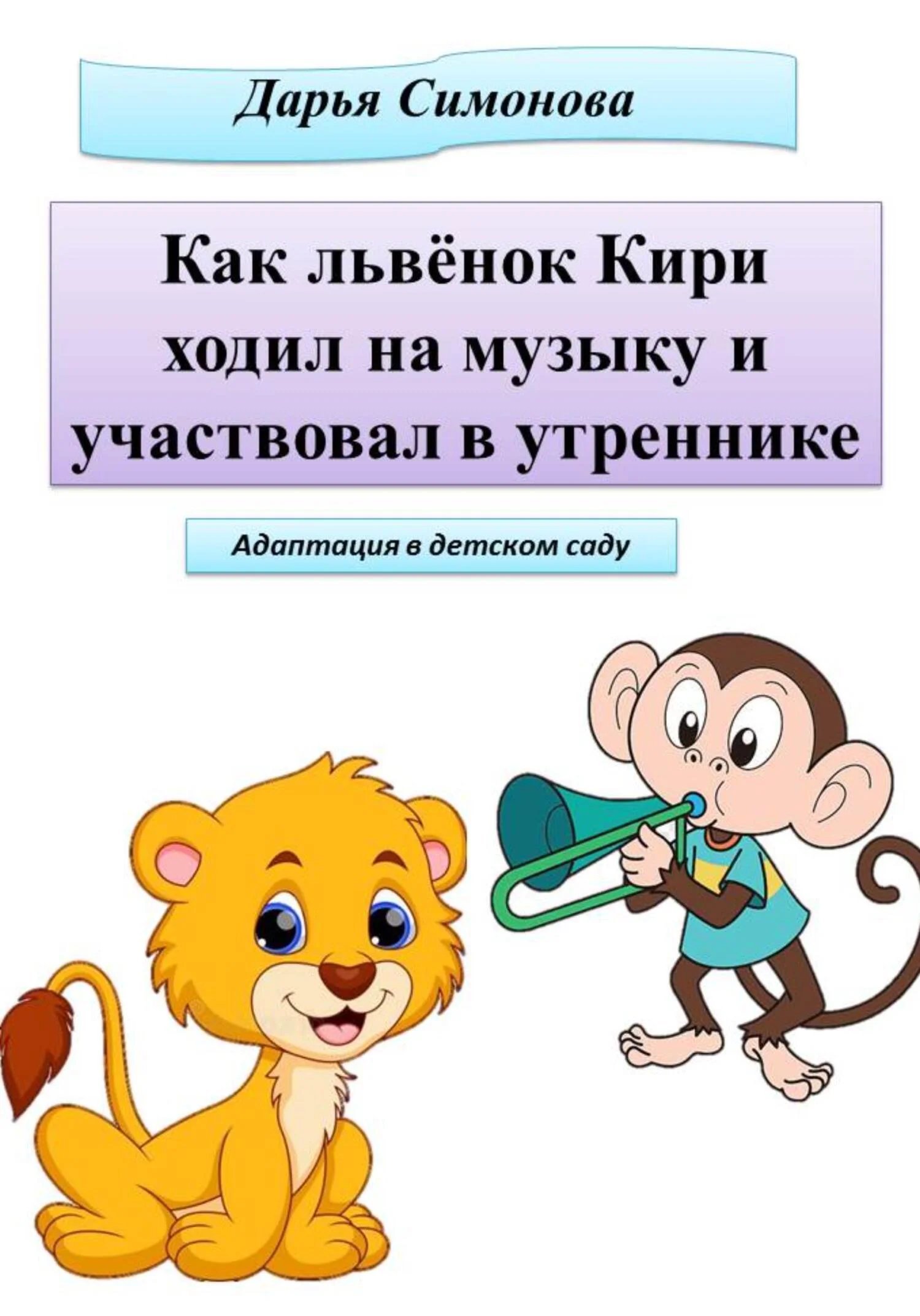 Обложка Как львёнок Кири ходил на музыку и участвовал в утреннике