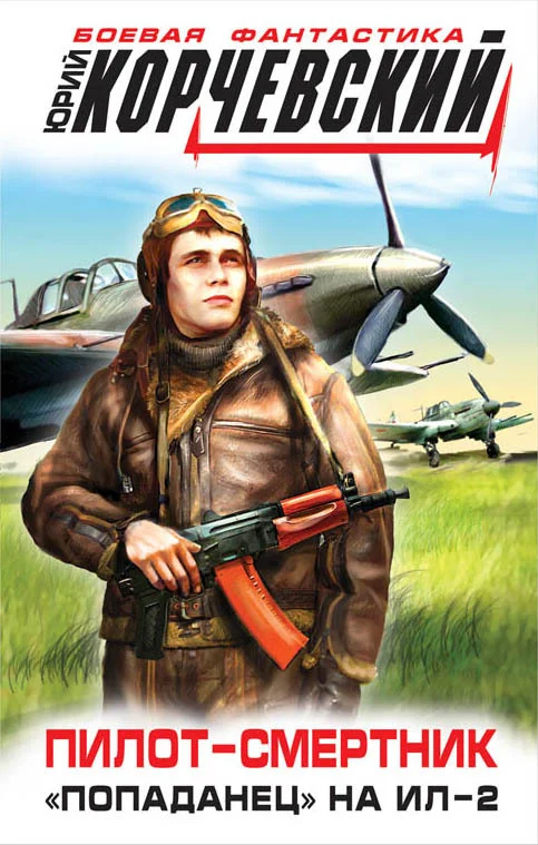 Обложка Пилот-смертник. «Попаданец» на Ил-2