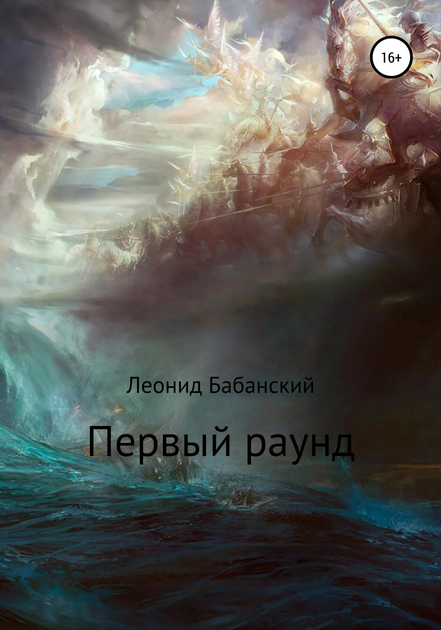 Обложка Первый раунд