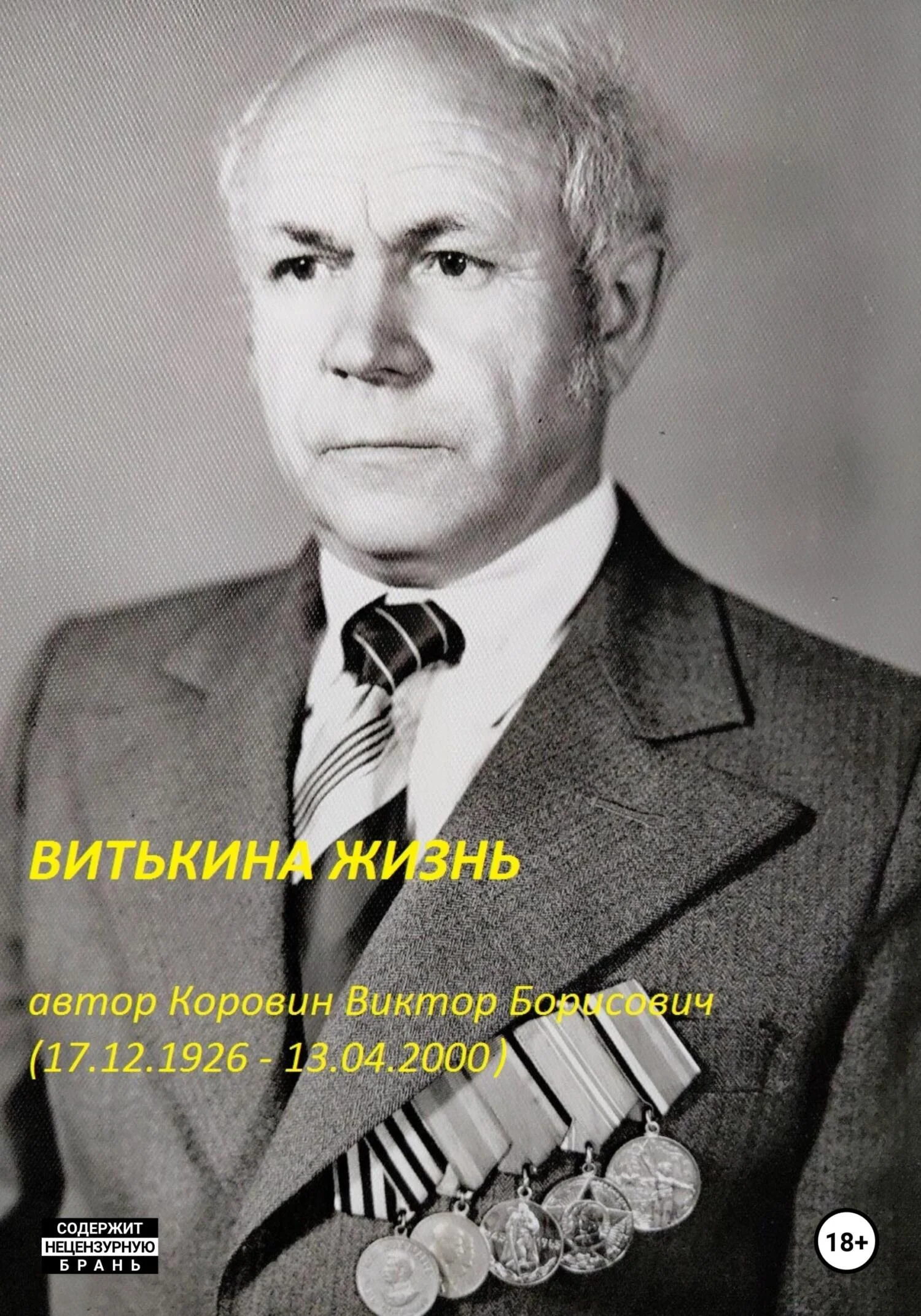 Обложка Витькина жизнь