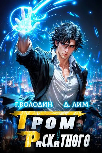 Обложка Гром Раскатного. Том 6
