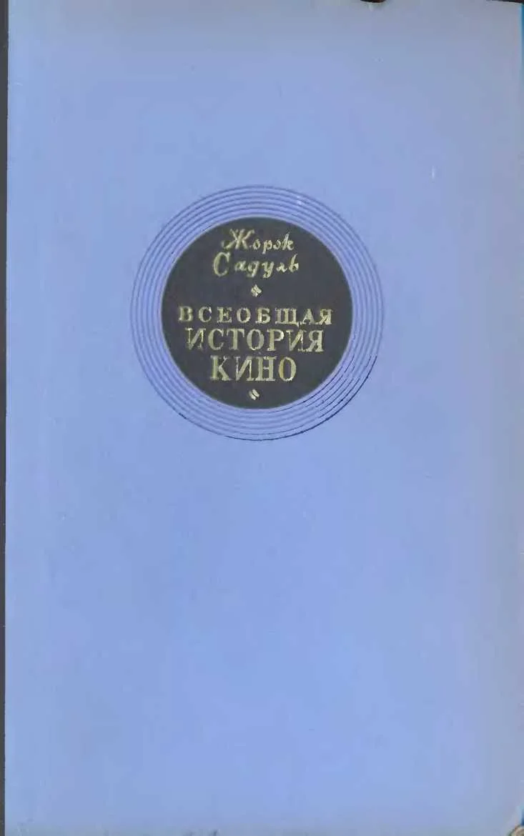 Обложка Том 1. Изобретение кино, 1832-1897; Пионеры кино, 1897-1909