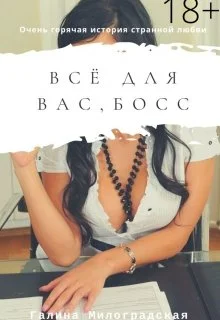 Обложка Всё для вас, босс
