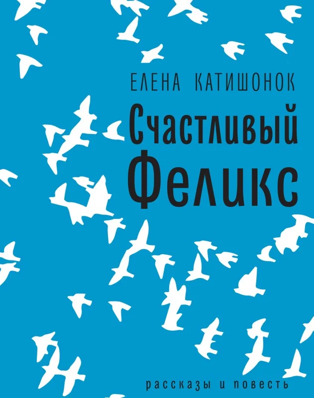 Обложка Счастливый Феликс: рассказы и повесть