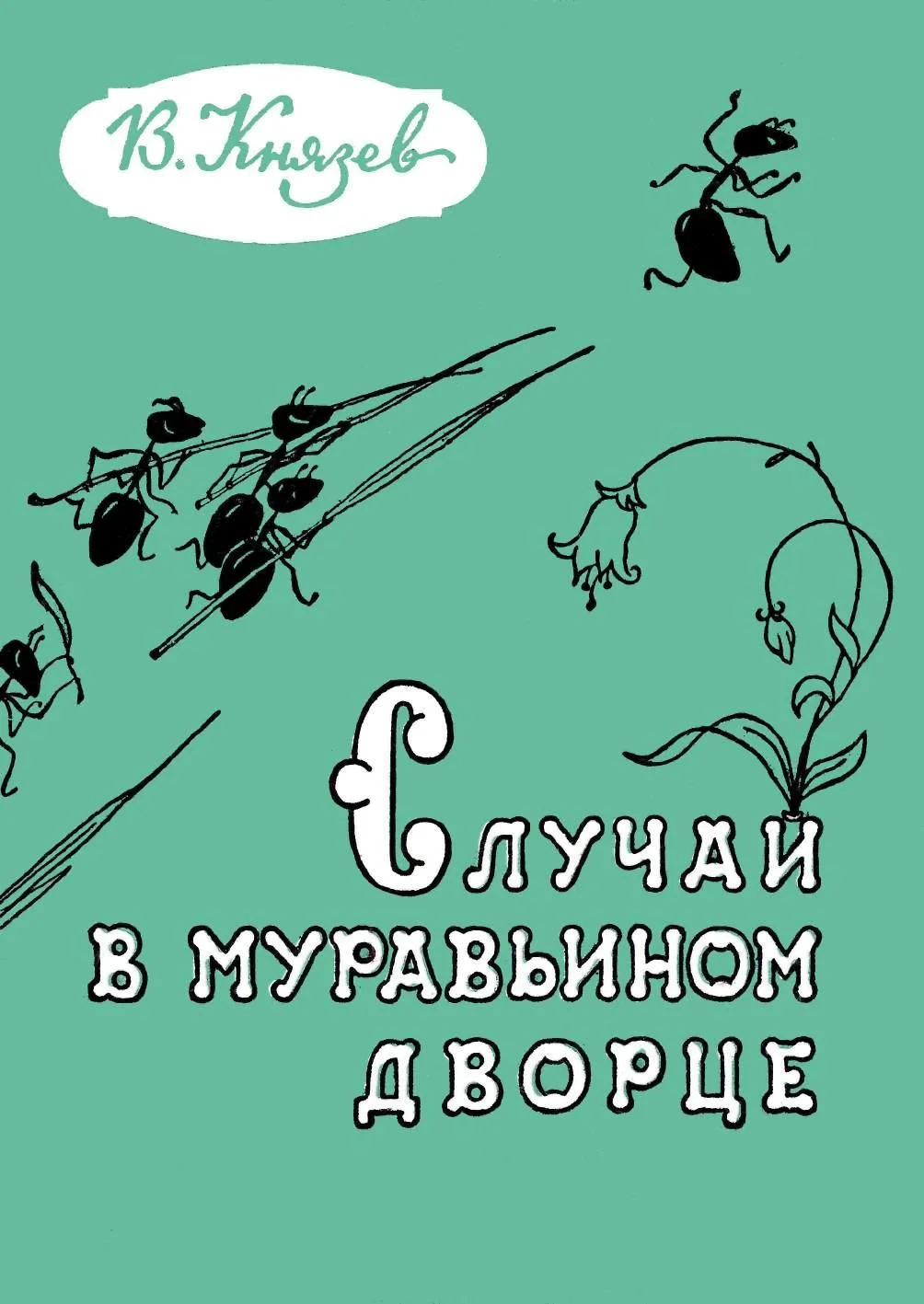 Обложка Случай в муравьином дворце