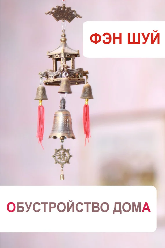 Обложка Фэн-шуй. Обустройство дома