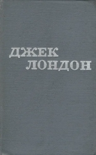 Обложка Джек Лондон. Твори у 12 томах. Том 05