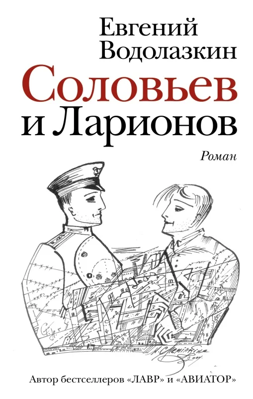 Обложка Соловьев и Ларионов