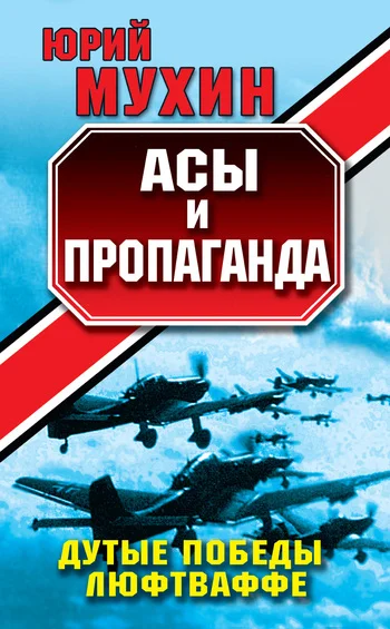 Обложка Асы и пропаганда. Дутые победы Люфтваффе