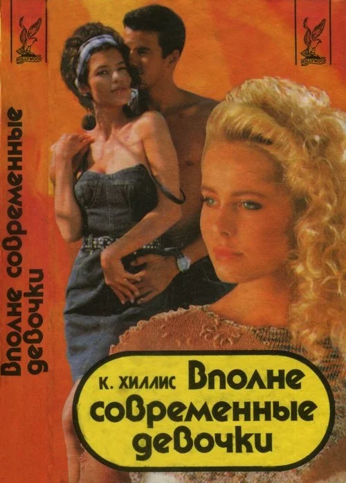 Обложка Вполне современные девочки