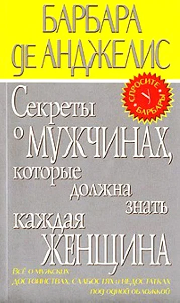 Обложка Секреты о мужчинах, которые должна знать каждая женщина