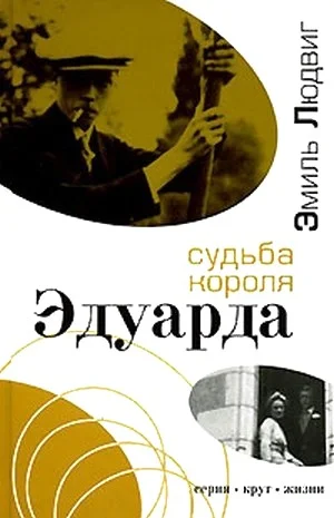 Обложка Судьба короля Эдуарда