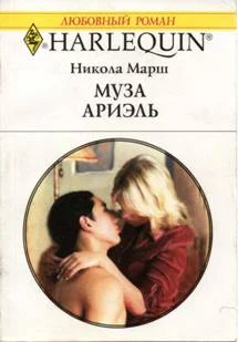 Обложка Муза Ариэль